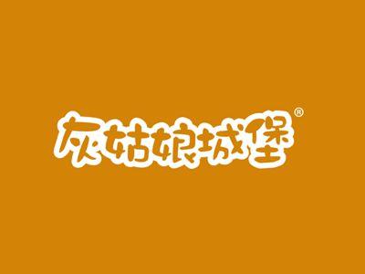 灰姑娘城堡