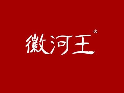 徽河王