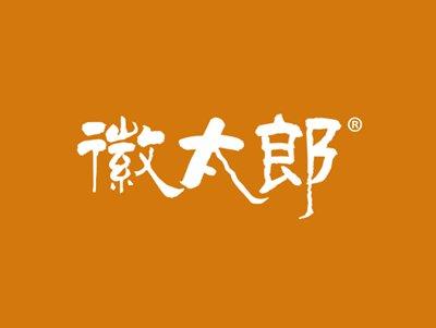 徽太郎