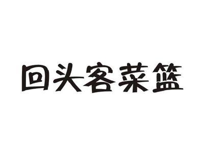 回头客菜篮