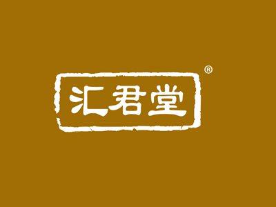 汇君堂