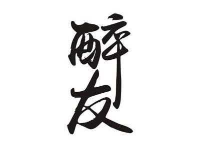 醉友