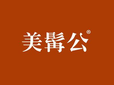 美髯公