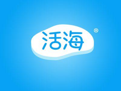 活海