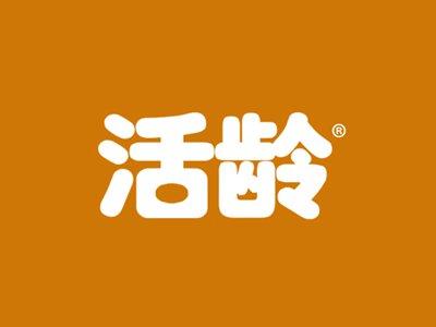 活龄