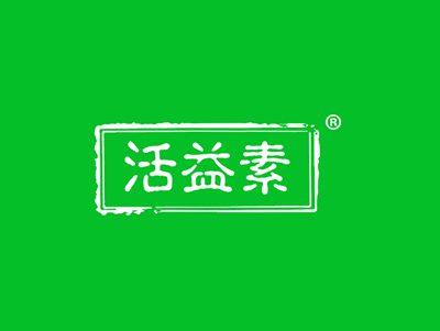 活益素