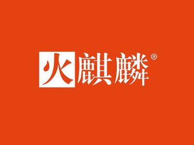火麒麟