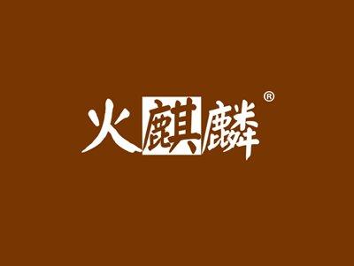 火麒麟
