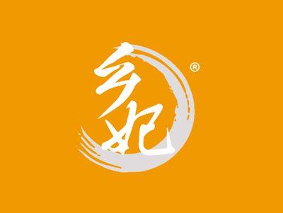 乡妃