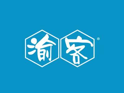 渝客(29+30同名）
