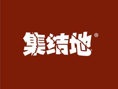 集结地