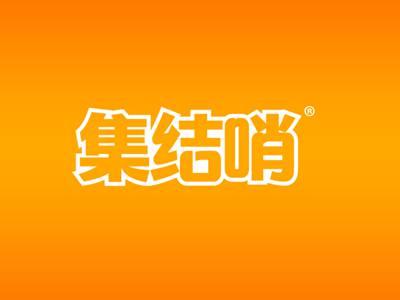 集结哨