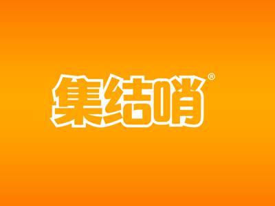 集结哨