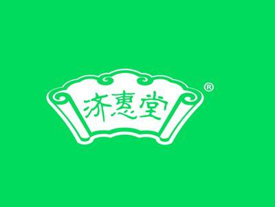 济惠堂