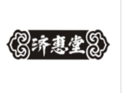 济惠堂