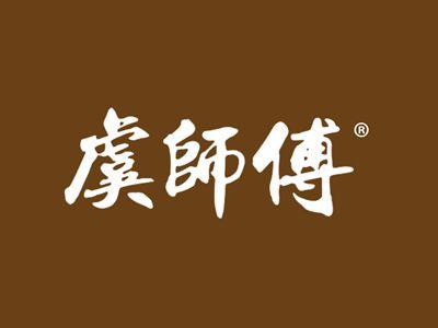 虞师傅