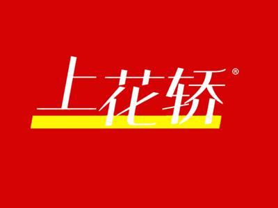上花轿