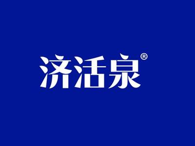 济活泉