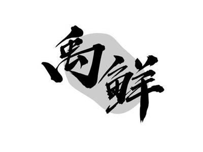 禹鲜