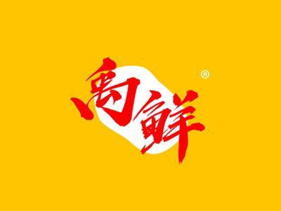 禹鲜
