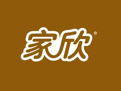 家欣