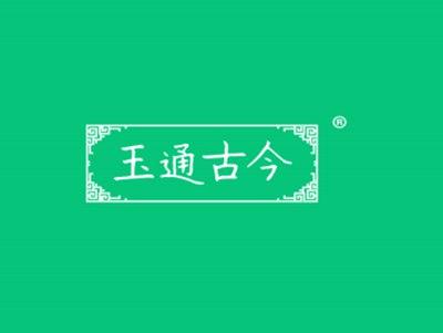 玉通古今
