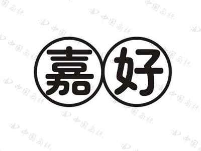 嘉好