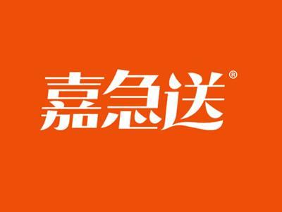 嘉急送