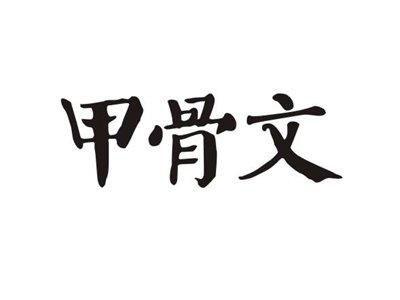 甲骨文