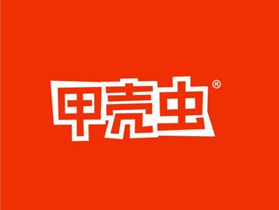 甲壳虫