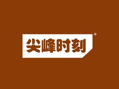 尖峰时刻