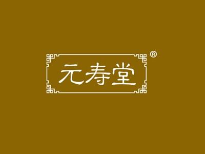 元寿堂