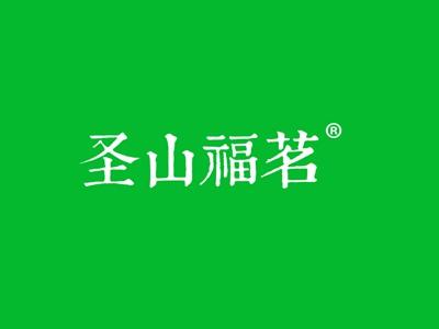 圣山福茗