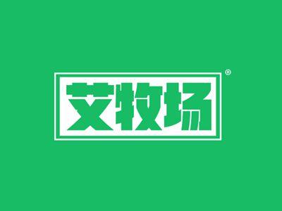 艾牧场