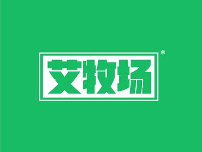 艾牧场