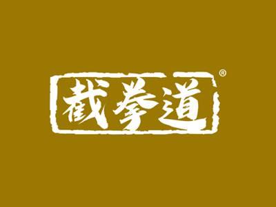 截拳道
