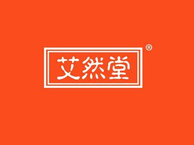 艾然堂