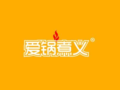 爱锅煮义