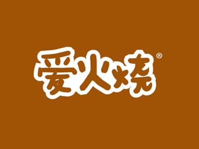 爱火烧