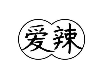 爱辣