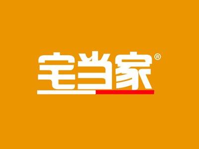 宅当家