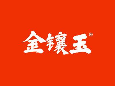 金镶玉