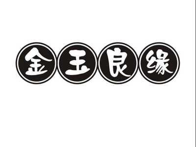 金玉良缘