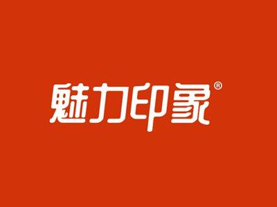 魅力印象