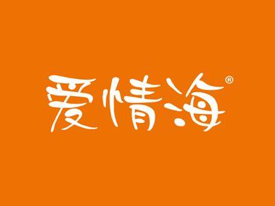 爱情海
