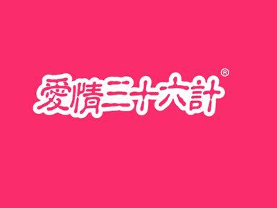 爱情三十六计