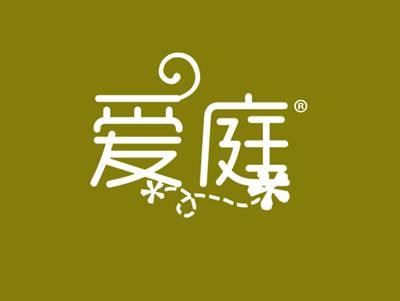 爱庭