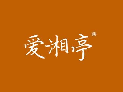 爱湘亭
