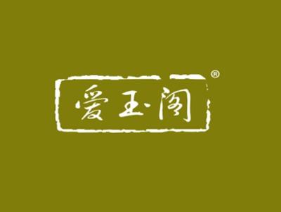 爱玉阁