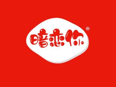 暗恋你